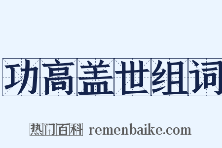 功高盖世组词是什么意思的图片